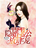 溺爱鲜妻:隐婚老公放肆宠