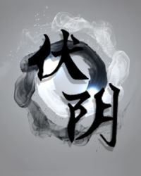 伏阴